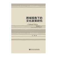 [M]跨域视角下的文化政策研究-9787509756195