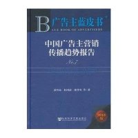 [M]中国广告主营销传播趋势报告-9787509744307