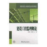 [M]建设工程监理概论/高职高专土建类专业规划教材-9787508379074