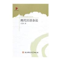 [M]现代汉语杂论-9787564719357