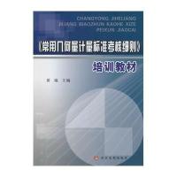 [M]《常用几何量计量标准考核细则》培训教材-9787550906617