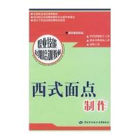 [M]西式面点制作-9787504546036