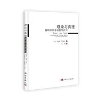 [M]理论与真理-9787030401229