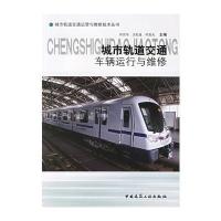 [M]城市轨道交通车辆运行与维修-9787112087396