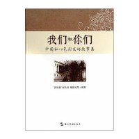 [M]我们和你们 中国和以色列友好故事集-9787508524610