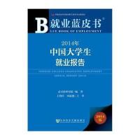 [M]2014年中国大学生就业报告-9787509759967