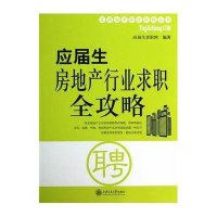 [M]应届生房地产行业求职全攻略-9787313105615