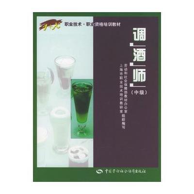 [M]调酒师(中级)-9787504537492