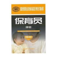 [M]保育员/高级)(第2版)/国家职业技能鉴定考试指导-9787504599421