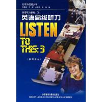 [M]英语高级听力 英语听力教程:3(教师用书)-9787560006482