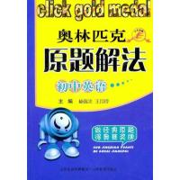 [M]初中英语奥林匹克原题解法-9787544050678