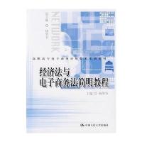 [M]经济法与电子商务法简明教程(高职高专电子商务应用技术实训教材)-9787300088914