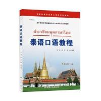 [M]泰语口语教程-9787510055416