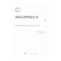 [M]西游记整理校注本-9787010126692