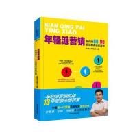 [M]年轻派营销-9787509009314