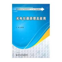 [M]光电仪器原理及应用-9787560632919