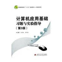 [M]计算机应用基础习题与实验指导-9787564329648