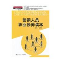 [M]营销人员职业修养读本-9787300177762