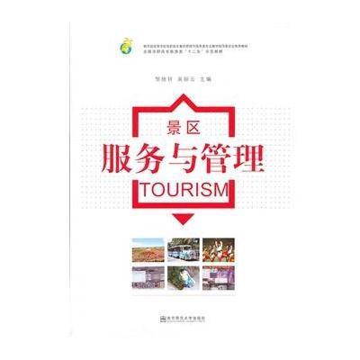 [M]景区服务与管理-9787565108556
