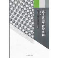 [M]数字音频工作站原理-9787565709470
