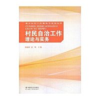 [M]村民自治工作理论与实务-9787508746289