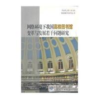 [M]网络环境下我国高校图书馆变革与发展若干问题研究-9787566405975