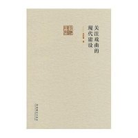 [M]关注戏曲的现代建设-9787503957260