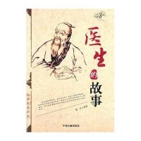 [M]医生的故事-9787534845444