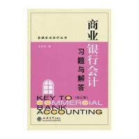[M]商业银行会计习题与解答/王允平-9787542941619