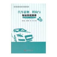 [M]汽车悬架、转向与制动系统维修-9787564329402