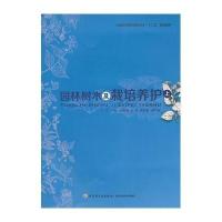 [M]园林树木及栽培养护 上-9787501994830