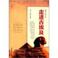 [M]走进古埃及-9787534842412