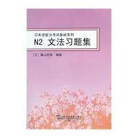 [M]N2文法习题集-9787544629621