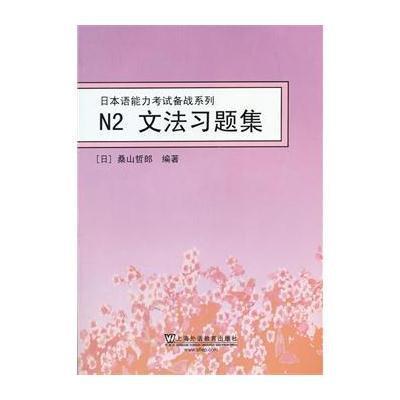 [M]N2文法习题集-9787544629621