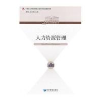 [M]人力资源管理-9787509625989