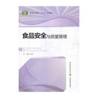 [M]食品安全与质量管理-9787501995035
