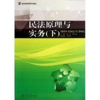 [M]民法原理与实务-9787566807120