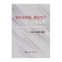 [M]铝合金铸造,挤压生产管棒型材-9787502463922