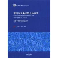 [M]城市水务事业的公私合作(发展中国家的经验述评)/世界银行文献译丛-9787560852911