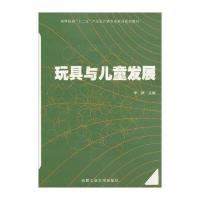 [M]玩具与儿童发展-9787565016431