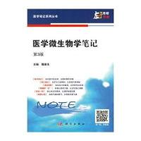 [M]医学微生物学笔记-9787030400796