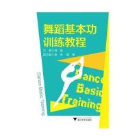 [M]舞蹈基本功训练教程-9787308127097