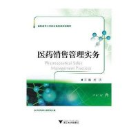 [M]医药销售管理实务-9787308128438