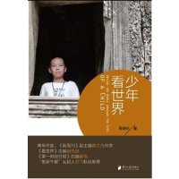 [M]少年看世界-9787549110421