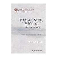 [M]资源型城市产业结构调整与优化-9787509751275