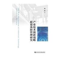 [M]产业技术创新战略联盟风险管理研究-9787509755600