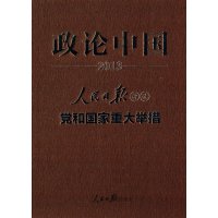 [M]政论中国 2013-9787511523273