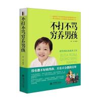 [M]不打不骂穷养男孩-9787542942173