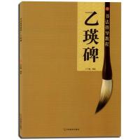[M]书法指导教程.乙瑛碑-9787534453533