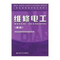 [M]维修电工(高级).教材-9787504566713